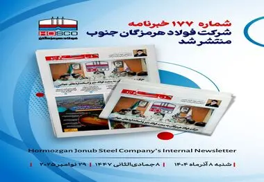 یکصد و هفتاد و هفتمین هفته‌نامه داخلی شرکت فولاد هرمزگان "دنیای فولاد" منتشر شد