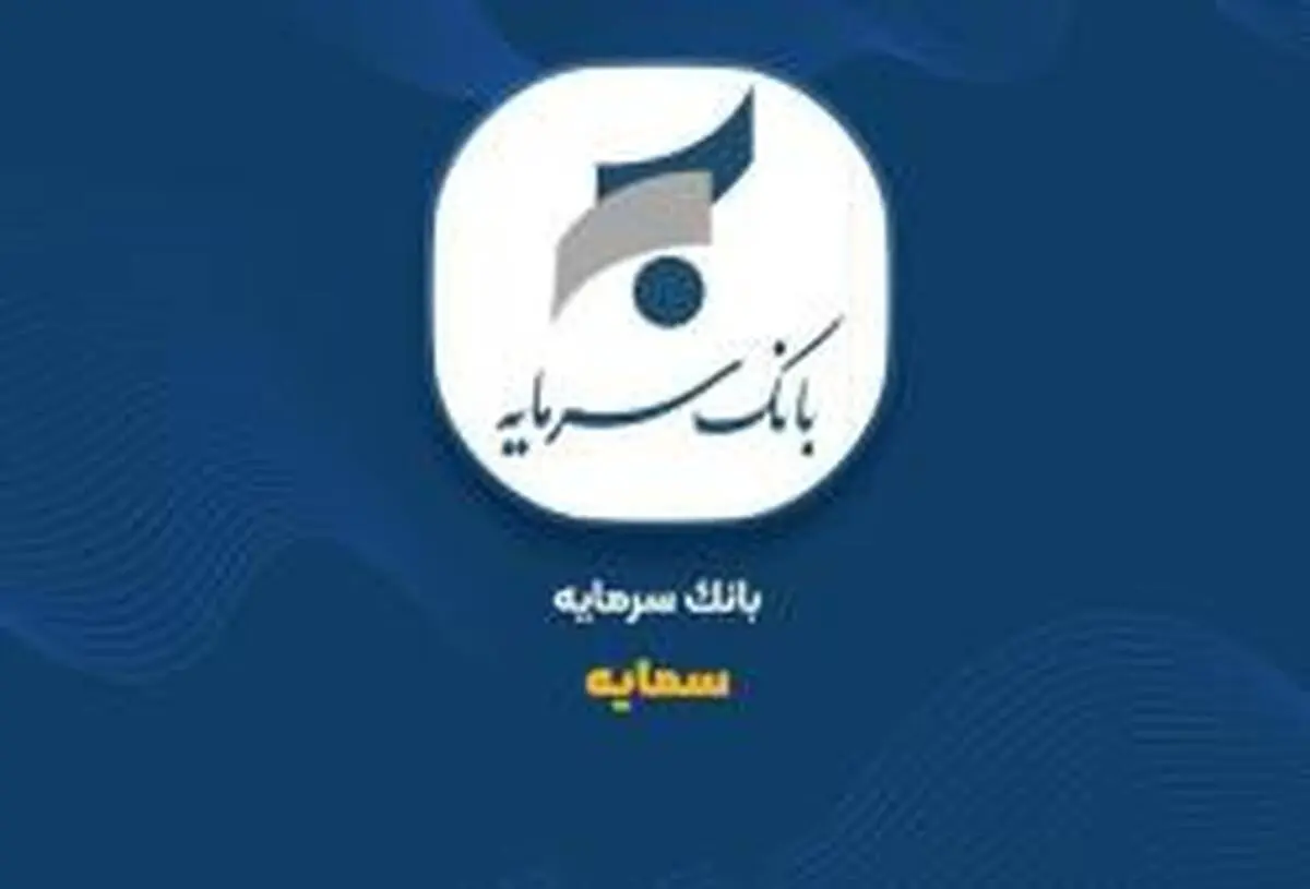 ثبت 86 میلیارد تومان درآمد از تسهیلات خرداد «سمایه»
