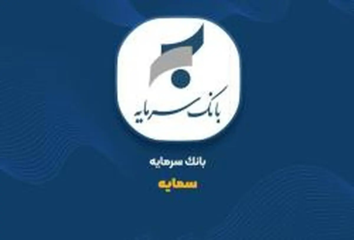 ثبت 86 میلیارد تومان درآمد از تسهیلات خرداد «سمایه»
