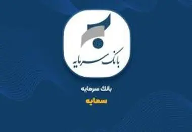 ثبت 86 میلیارد تومان درآمد از تسهیلات خرداد «سمایه»
