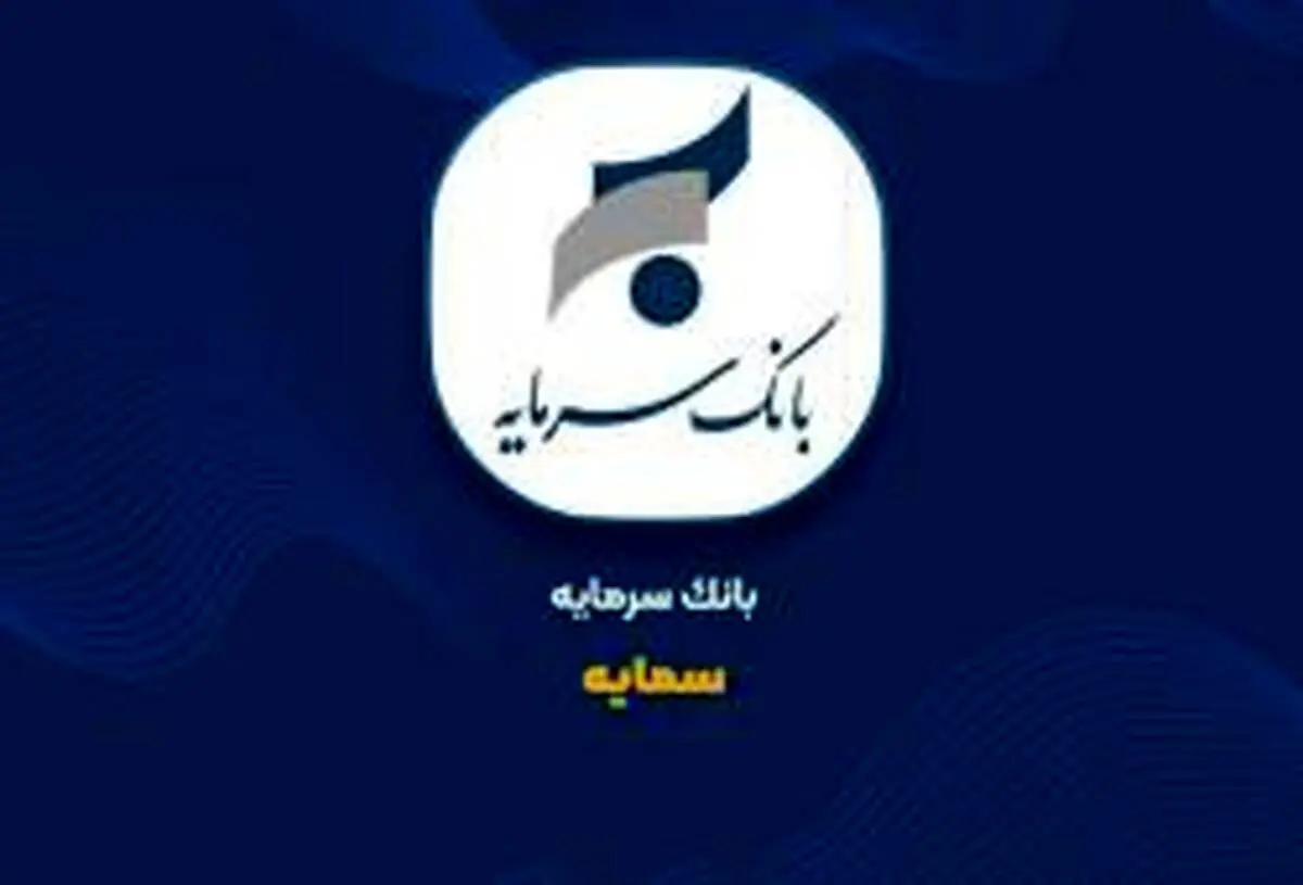 ثبت 86 میلیارد تومان درآمد از تسهیلات خرداد «سمایه»
