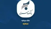ثبت 86 میلیارد تومان درآمد از تسهیلات خرداد «سمایه»

