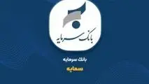 ثبت 86 میلیارد تومان درآمد از تسهیلات خرداد «سمایه»
