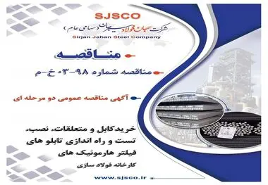 آگهی مناقصه عمومی دو مرحله ای "خریدکابل و متعلقات، نصب، تست و راه اندازی تابلو های فیلتر هارمونیک های کارخانه فولاد سازی شرکت جهان فولاد سیرجان"