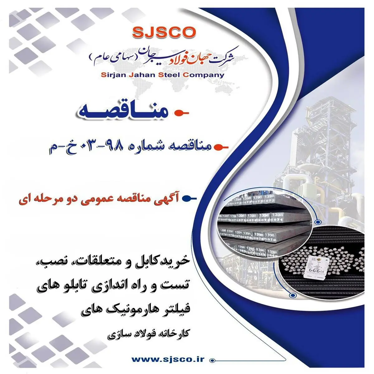 آگهی مناقصه عمومی دو مرحله ای "خریدکابل و متعلقات، نصب، تست و راه اندازی تابلو های فیلتر هارمونیک های کارخانه فولاد سازی شرکت جهان فولاد سیرجان"