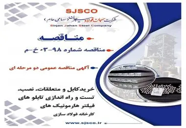 آگهی مناقصه عمومی دو مرحله ای "خریدکابل و متعلقات، نصب، تست و راه اندازی تابلو های فیلتر هارمونیک های کارخانه فولاد سازی شرکت جهان فولاد سیرجان"