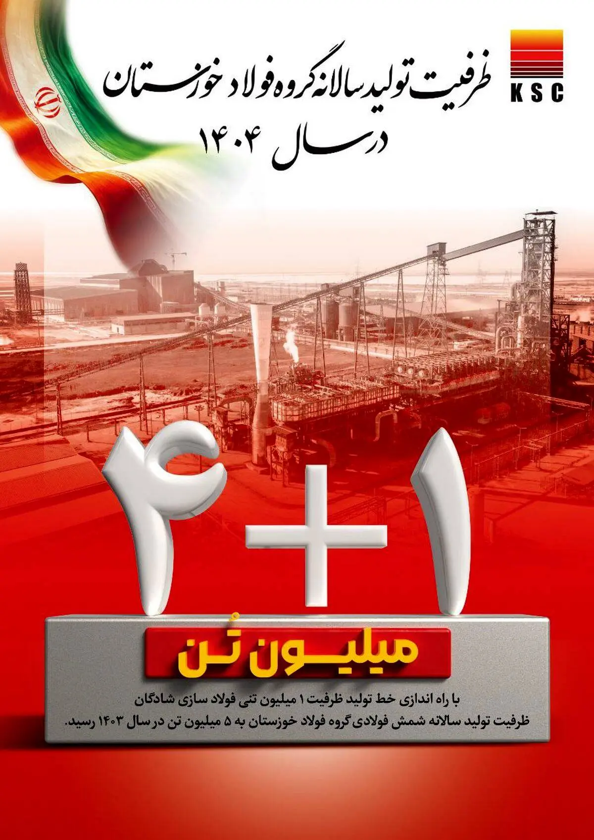 ظرفیت تولید سالانه گروه فولاد خوزستان در سال ۱۴۰۴/ ۱+۴ میلیون تُن

