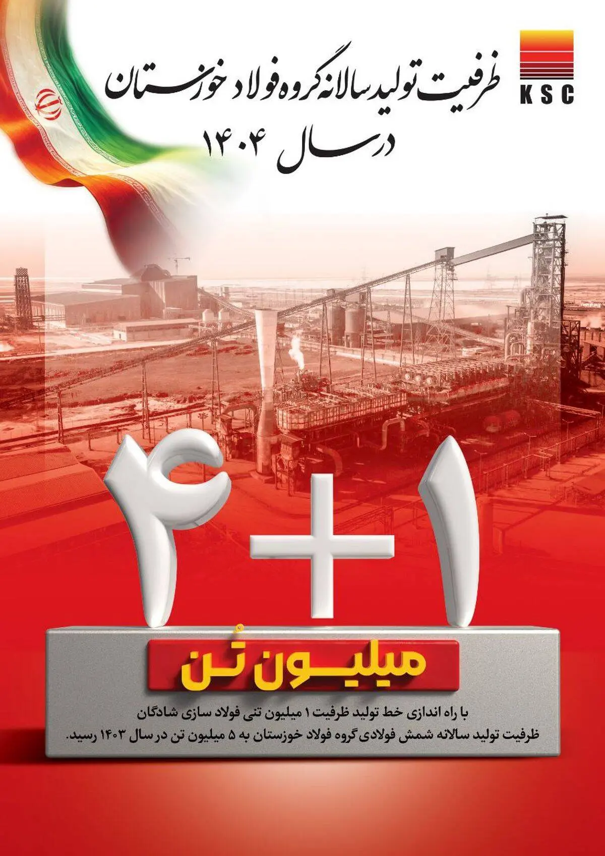 ظرفیت تولید سالانه گروه فولاد خوزستان در سال ۱۴۰۴/ ۱+۴ میلیون تُن

