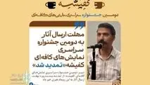 مهلت ارسال آثار به دومین جشنواره سراسری نمایش‌های کافه‌ای «کفیشه» تمدید شد