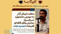 مهلت ارسال آثار به دومین جشنواره سراسری نمایش‌های کافه‌ای «کفیشه» تمدید شد