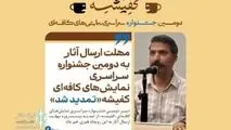 مهلت ارسال آثار به دومین جشنواره سراسری نمایش‌های کافه‌ای «کفیشه» تمدید شد