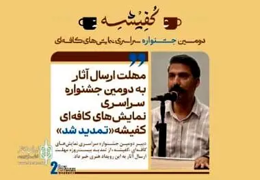 مهلت ارسال آثار به دومین جشنواره سراسری نمایش‌های کافه‌ای «کفیشه» تمدید شد