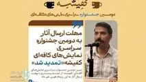 مهلت ارسال آثار به دومین جشنواره سراسری نمایشهای کافهای «کفیشه» تمدید شد