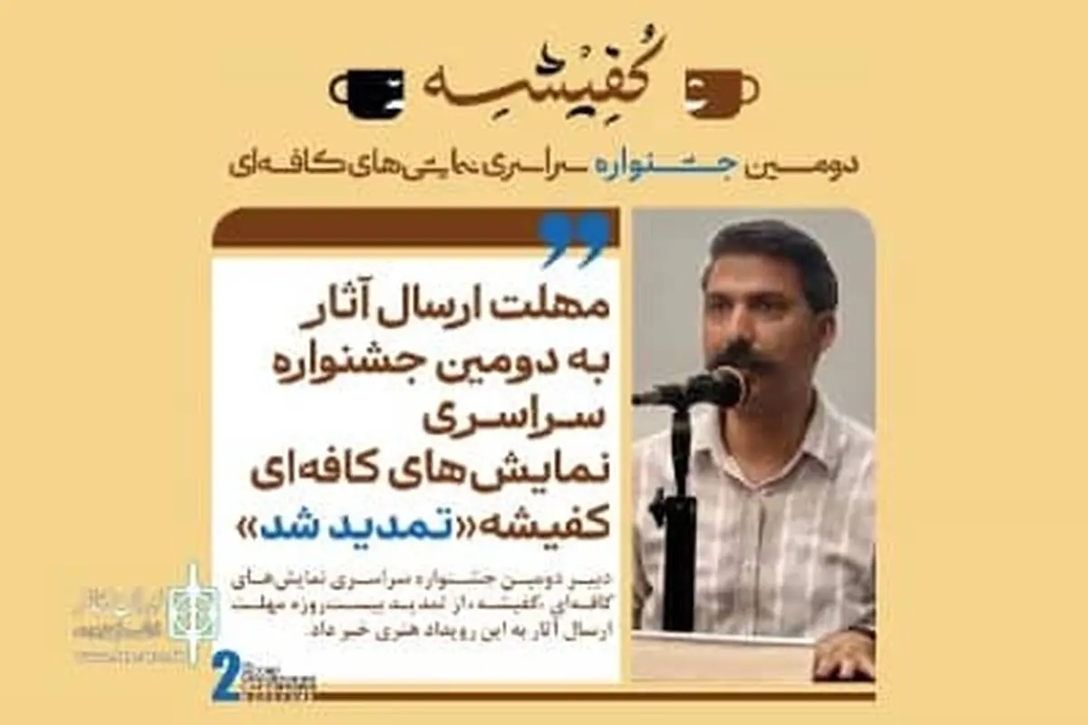 مهلت ارسال آثار به دومین جشنواره سراسری نمایش‌های کافه‌ای «کفیشه» تمدید شد
