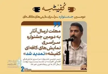 مهلت ارسال آثار به دومین جشنواره سراسری نمایش‌های کافه‌ای «کفیشه» تمدید شد