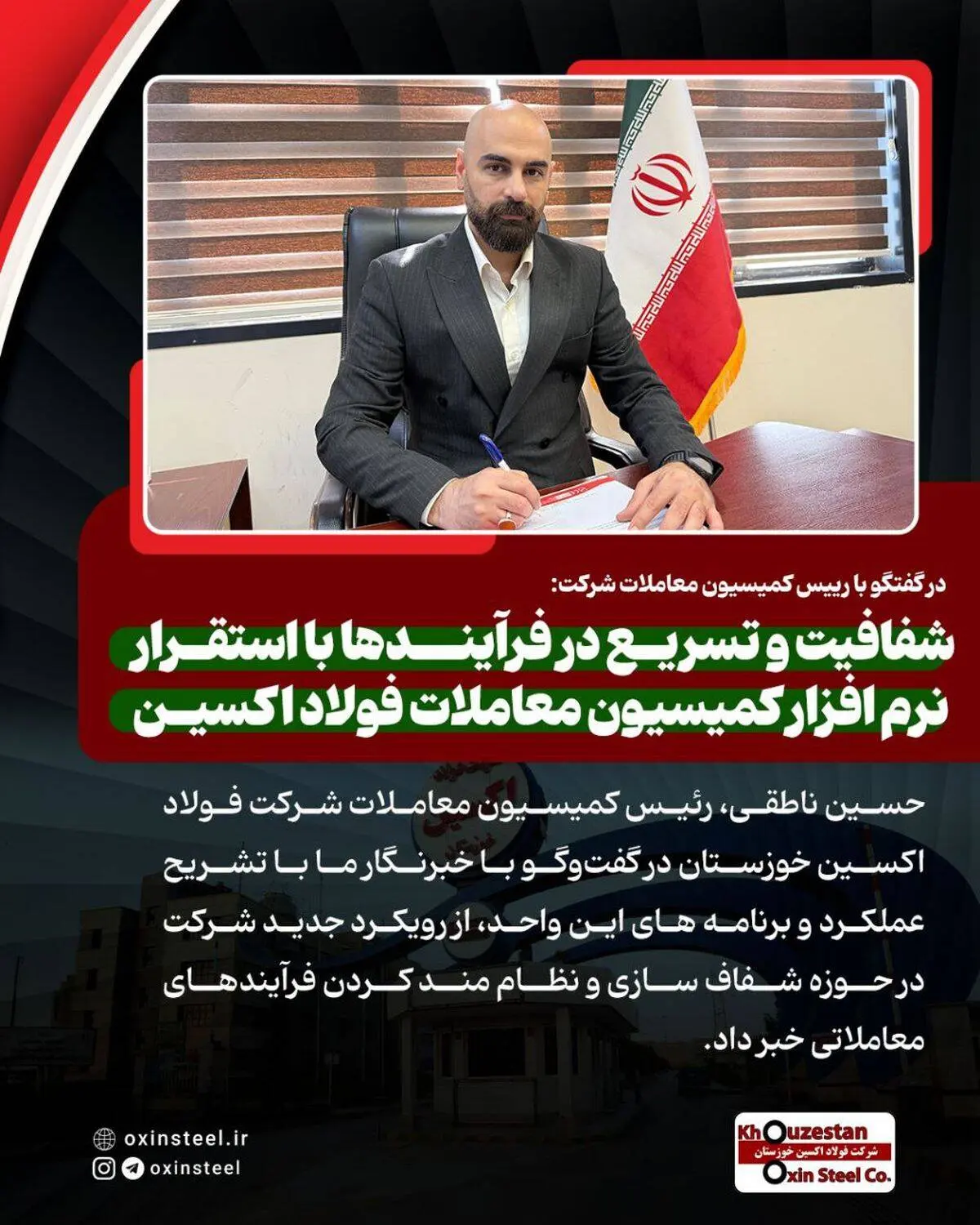 در گفتگو با رییس کمیسیون معاملات شرکت: شفافیت و تسریع در فرآیندها با استقرار نرم‌ افزار کمیسیون معاملات فولاد اکسین

