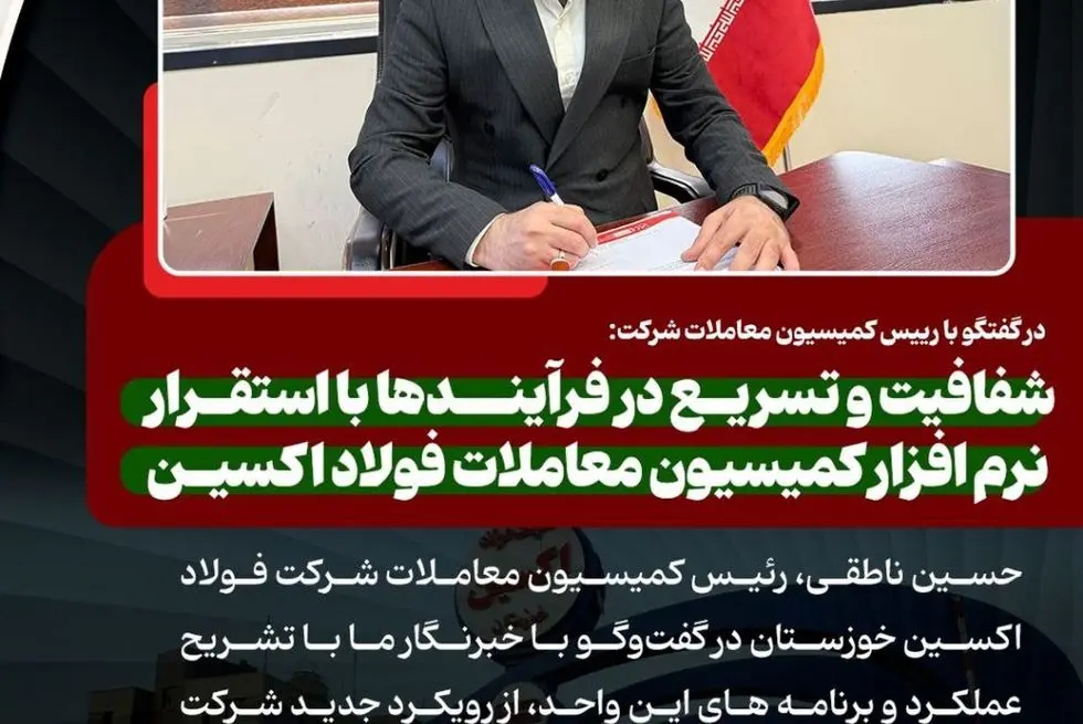 در گفتگو با رییس کمیسیون معاملات شرکت: شفافیت و تسریع در فرآیندها با استقرار نرم‌ افزار کمیسیون معاملات فولاد اکسین

