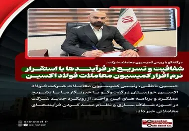 در گفتگو با رییس کمیسیون معاملات شرکت: شفافیت و تسریع در فرآیندها با استقرار نرم‌ افزار کمیسیون معاملات فولاد اکسین

