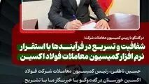 در گفتگو با رییس کمیسیون معاملات شرکت: شفافیت و تسریع در فرآیندها با استقرار نرم‌ افزار کمیسیون معاملات فولاد اکسین

