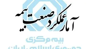 گزارش آمار عملکرد یک‌ماهه صنعت بیمه در سال ۱۴۰۵ منتشر شد