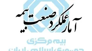 گزارش آمار عملکرد یک‌ماهه صنعت بیمه در سال ۱۴۰۵ منتشر شد