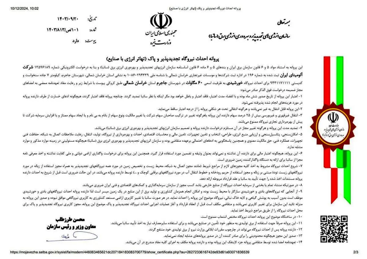 اخذ پروانه احداث نیروگاه خورشیدی تجدید پذیر و پاک 60 مگاوات برای شرکت آلومینای ایران
