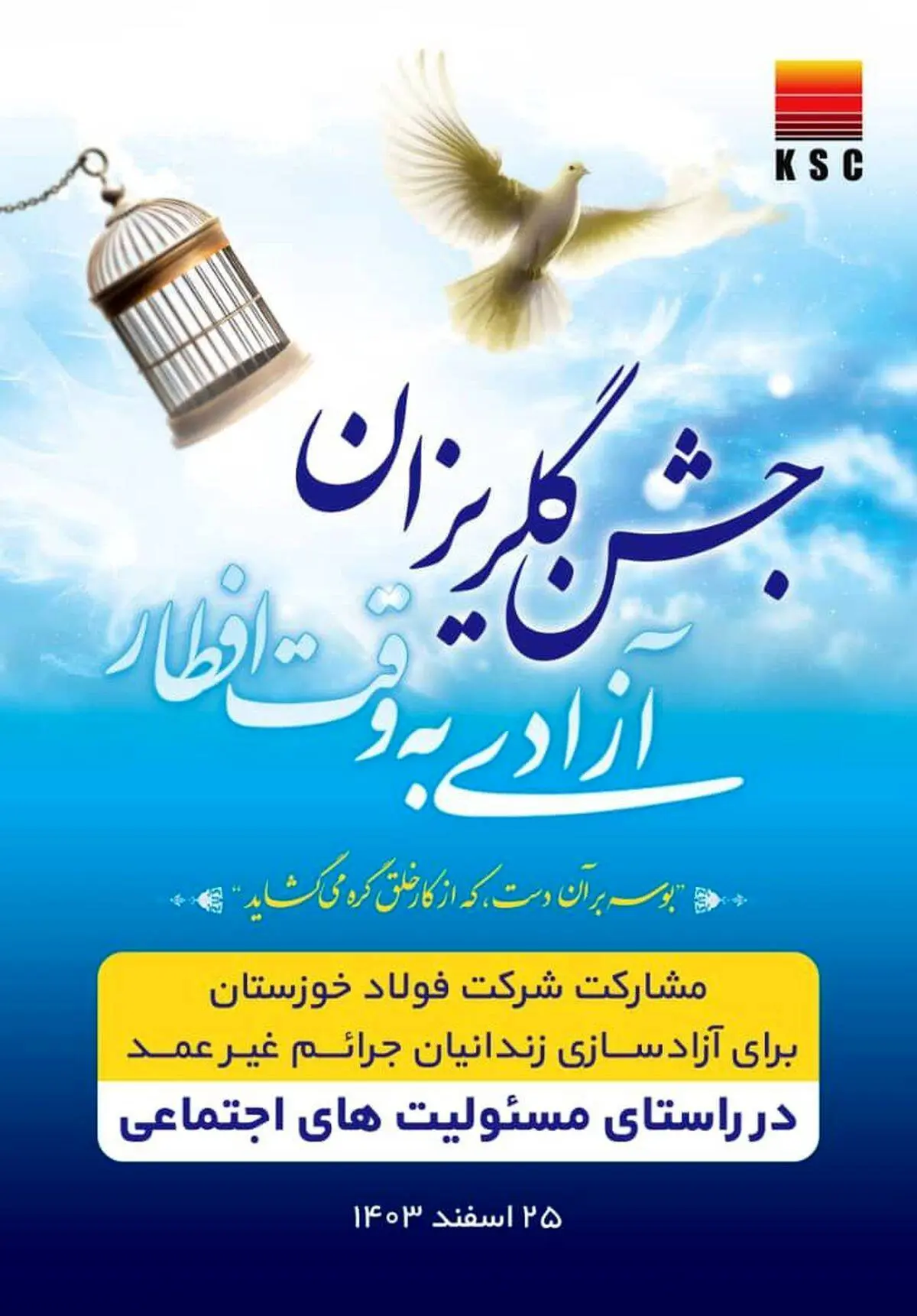 مشارکت فعال شرکت فولاد خوزستان در آزادسازی ۱۵۰ زندانی جرائم غیرعمد ۱۴۰۲-۱۴۰۳

