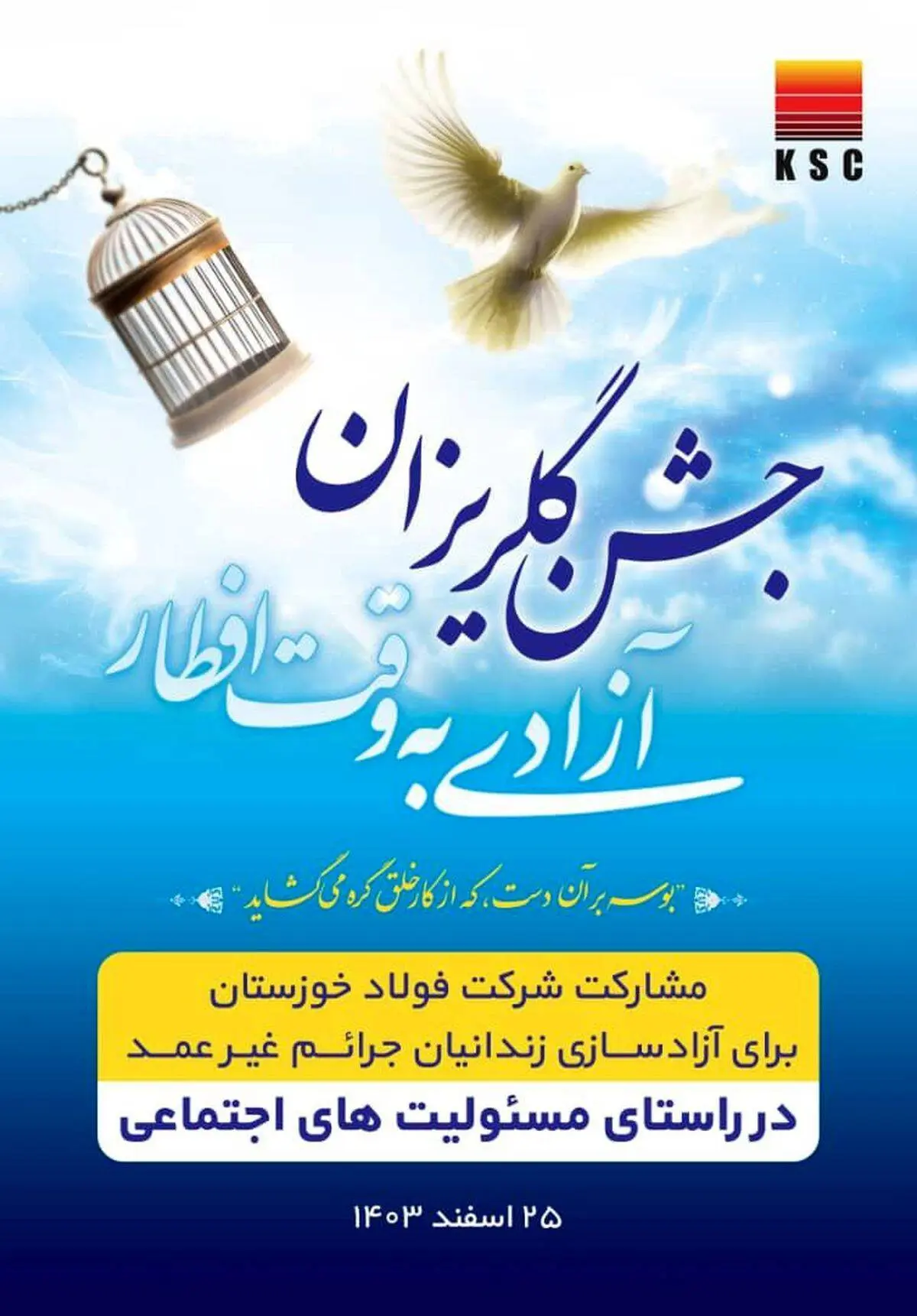 مشارکت فعال شرکت فولاد خوزستان در آزادسازی ۱۵۰ زندانی جرائم غیرعمد ۱۴۰۲-۱۴۰۳


