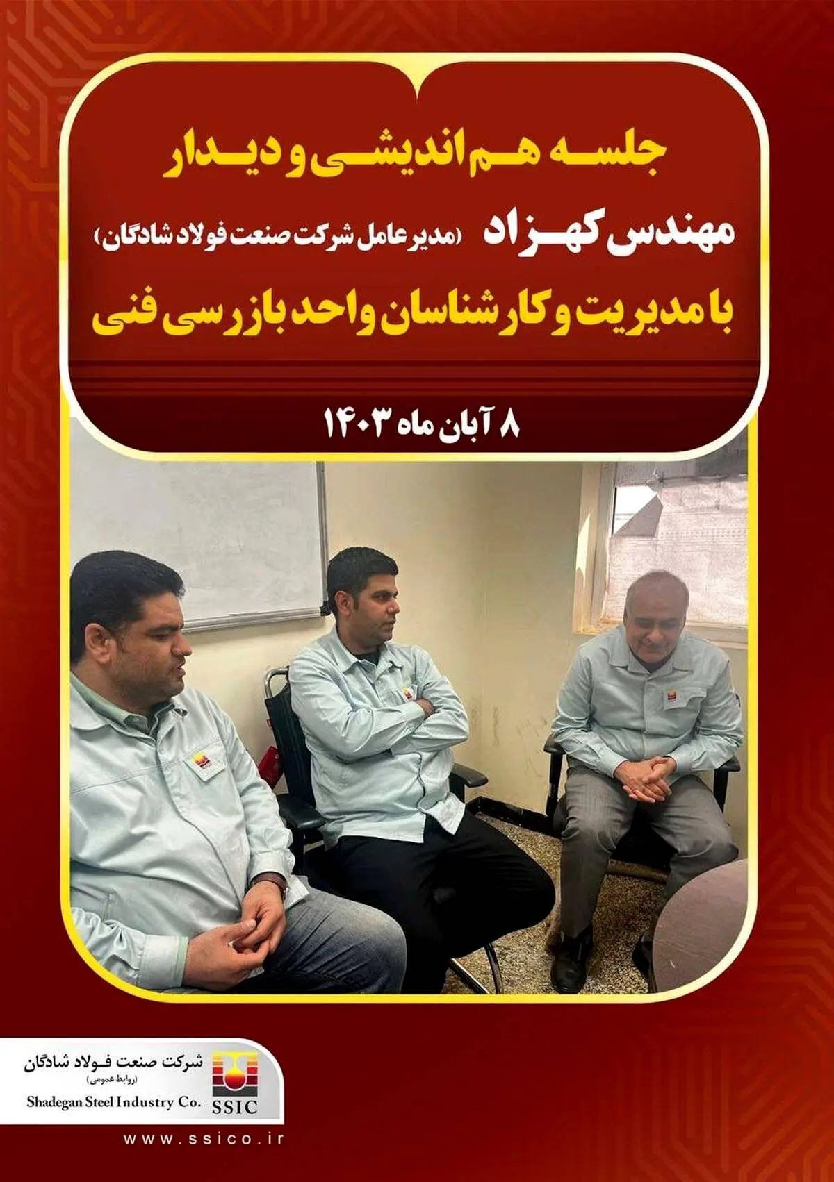 هم اندیشی و دیدار مهندس کهزاد مدیرعامل فولاد شادگان با مدیریت و کارشناسان واحد بازرسی فنی