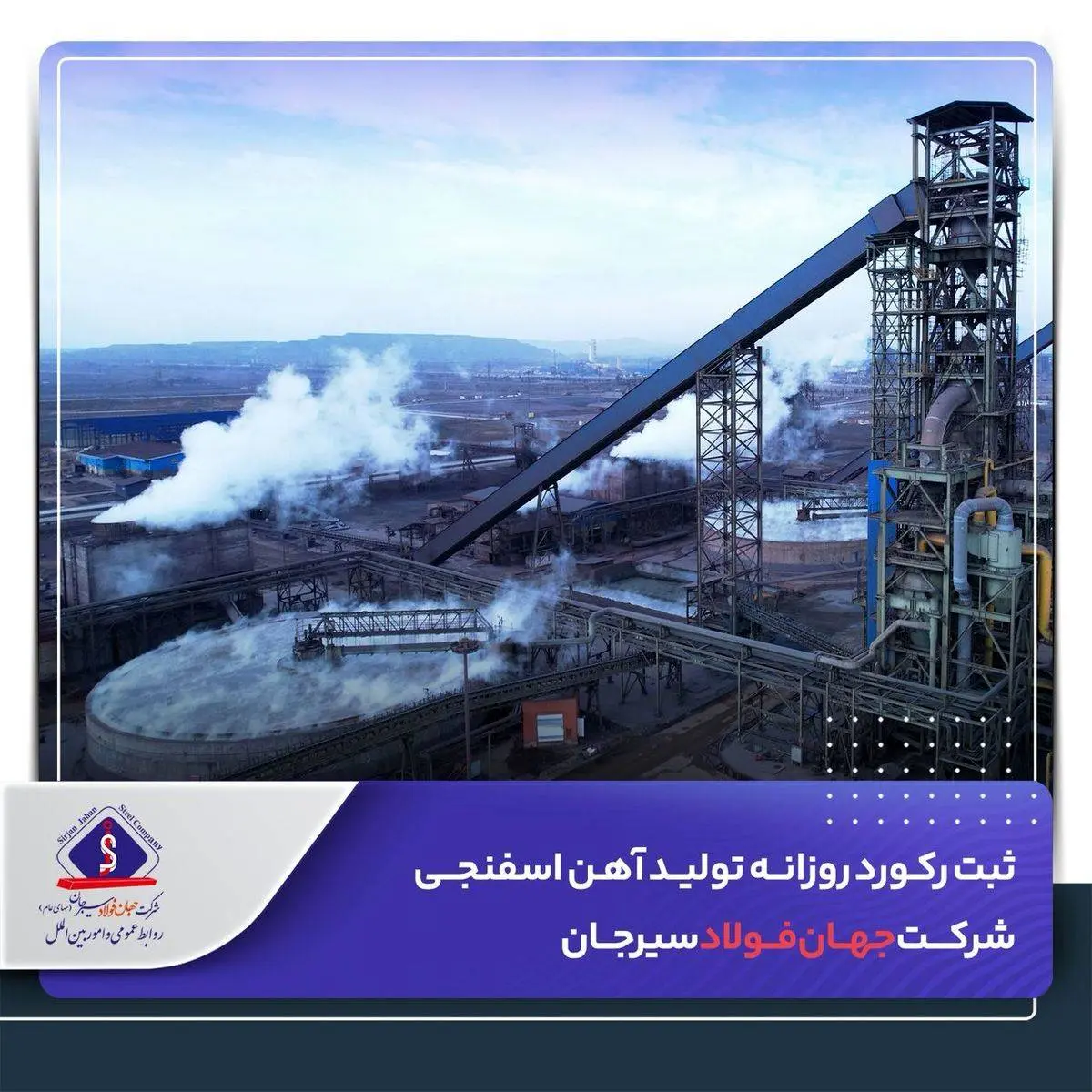 ثبت رکورد روزانه تولید آهن اسفنجی شرکت جهانفولاد سیرجان