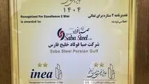 دریافت تقدیرنامه دو ستاره جایزه ملی تعالی سازمانی توسط شرکت صبافولاد خلیج‌فارس
