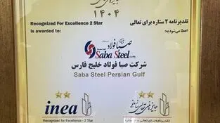 دریافت تقدیرنامه دو ستاره جایزه ملی تعالی سازمانی توسط شرکت صبافولاد خلیج‌فارس
