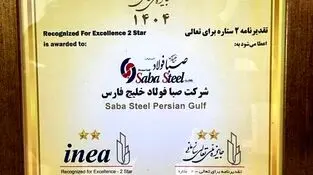 دریافت تقدیرنامه دو ستاره جایزه ملی تعالی سازمانی توسط شرکت صبافولاد خلیج‌فارس
