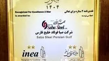 دریافت تقدیرنامه دو ستاره جایزه ملی تعالی سازمانی توسط شرکت صبافولاد خلیج‌فارس
