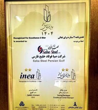 دریافت تقدیرنامه دو ستاره جایزه ملی تعالی سازمانی توسط شرکت صبافولاد خلیج‌فارس
