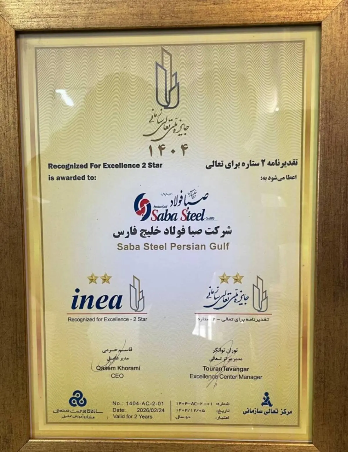 دریافت تقدیرنامه دو ستاره جایزه ملی تعالی سازمانی توسط شرکت صبافولاد خلیج‌فارس
