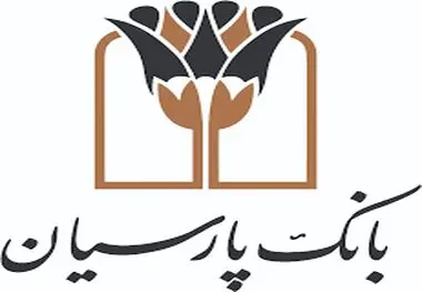 رتبه دوم بانک پارسیان در پرداخت تسهیلات ودیعه مسکن میان بانک‌های خصوصی
