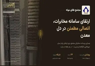 بروزرسانی سیستم مخابراتی مجتمع طلای موته پس از ۱۸ سال 