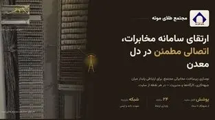 بروزرسانی سیستم مخابراتی مجتمع طلای موته پس از ۱۸ سال 