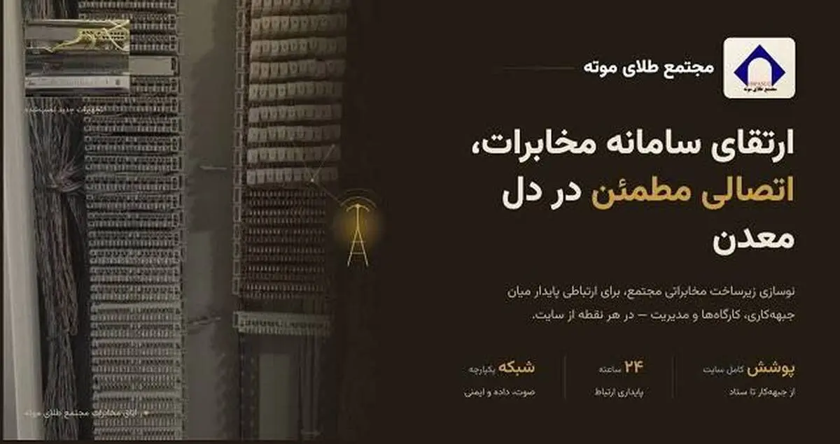 بروزرسانی سیستم مخابراتی مجتمع طلای موته پس از ۱۸ سال 