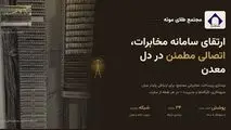 بروزرسانی سیستم مخابراتی مجتمع طلای موته پس از ۱۸ سال 