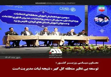 توسعه بی نظیر منطقه گل گهر، ناشی از ثبات مدیریت در چند سال اخیر است

