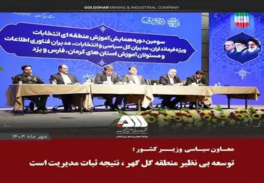 توسعه بی نظیر منطقه گل گهر، ناشی از ثبات مدیریت در چند سال اخیر است

