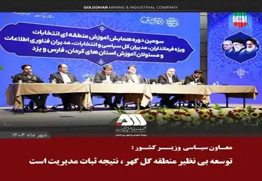 توسعه بی نظیر منطقه گل گهر، ناشی از ثبات مدیریت در چند سال اخیر است

