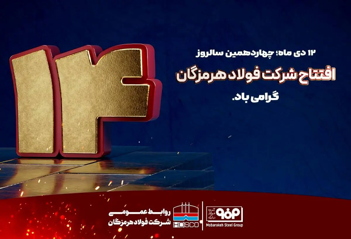 12دی ماه؛ چهاردهمین سالروز افتتاح شرکت فولاد هرمزگان گرامی باد