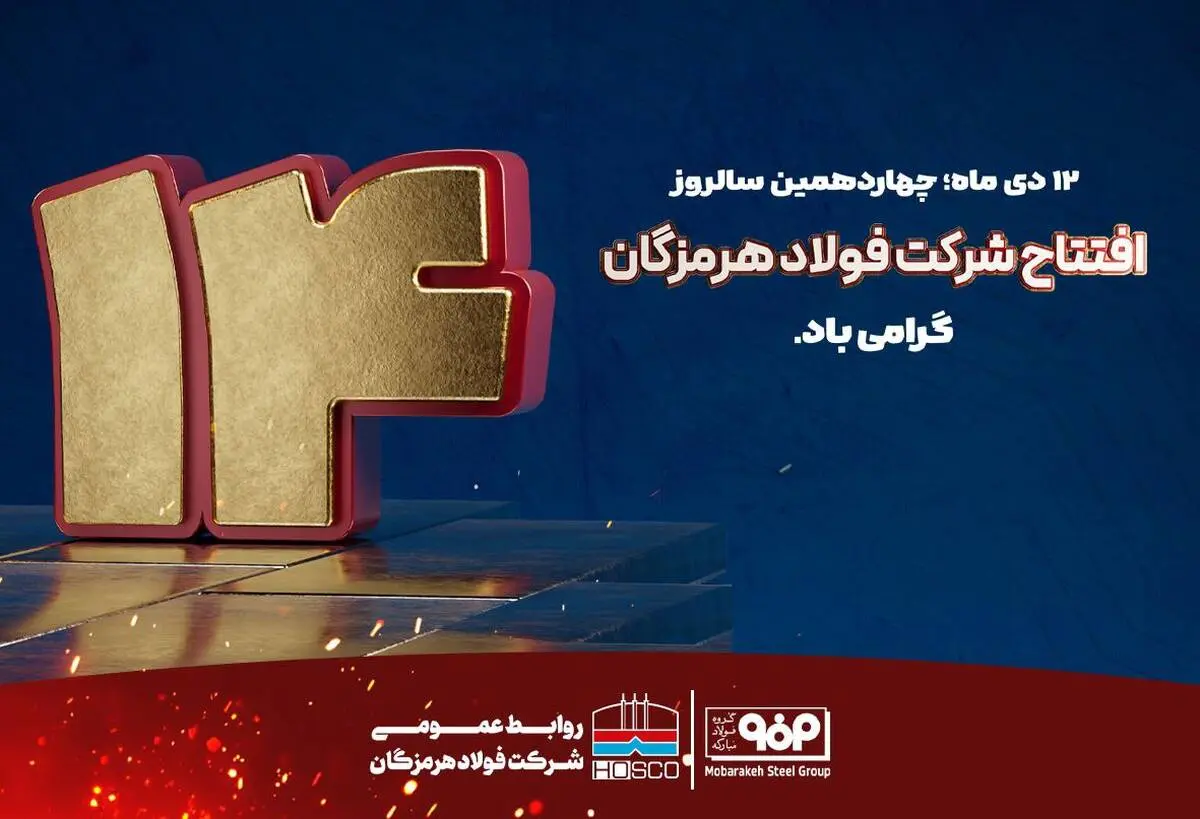 12دی ماه؛ چهاردهمین سالروز افتتاح شرکت فولاد هرمزگان گرامی باد