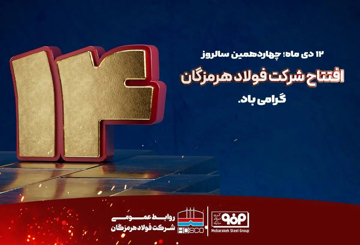 12دی ماه؛ چهاردهمین سالروز افتتاح شرکت فولاد هرمزگان گرامی باد