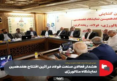 هشدار فعالان صنعت فولاد در آئین افتتاح هفدهمین نمایشگاه متالورژی