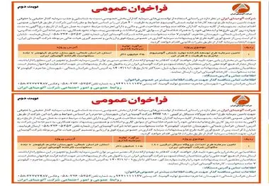 چاپ و انتشار نوبت دوم فراخوان های شرکت آلومینای ایران در روزنامه های

