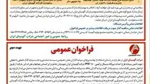 چاپ و انتشار نوبت دوم فراخوان های شرکت آلومینای ایران در روزنامه های

